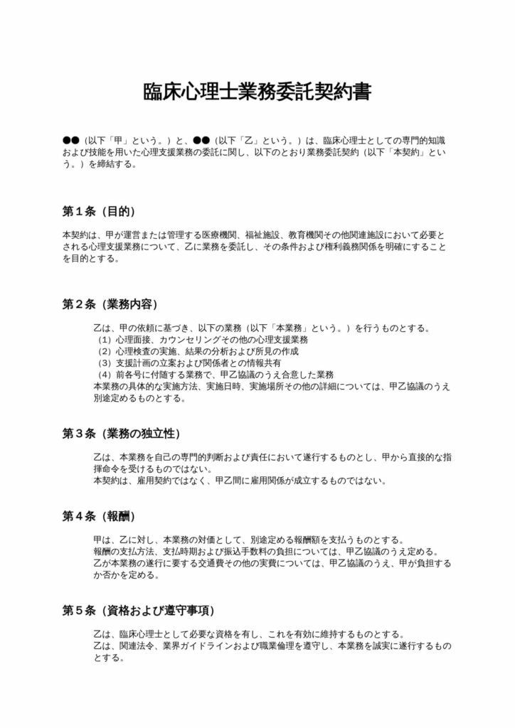 臨床心理士業務委託契約書