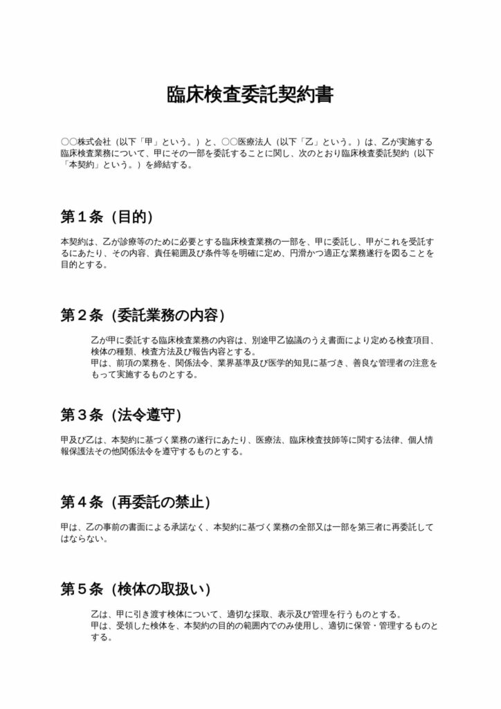 臨床検査委託契約書