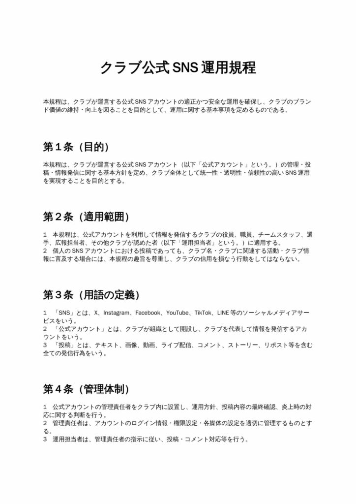 クラブ公式SNS運用規程