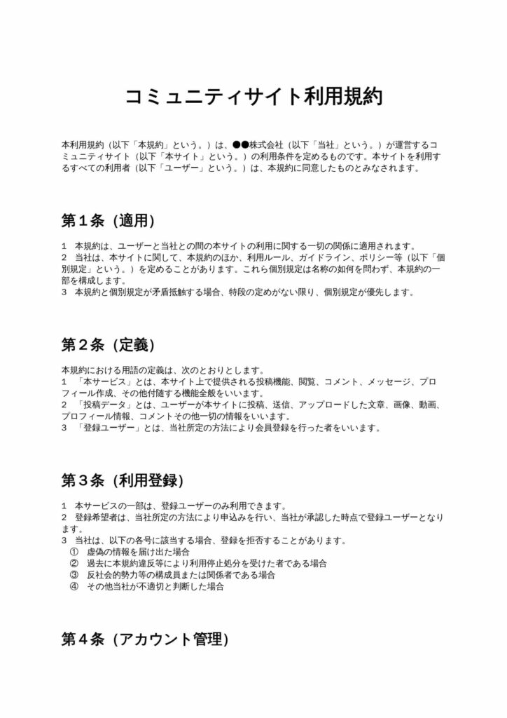 コミュニティサイト利用規約