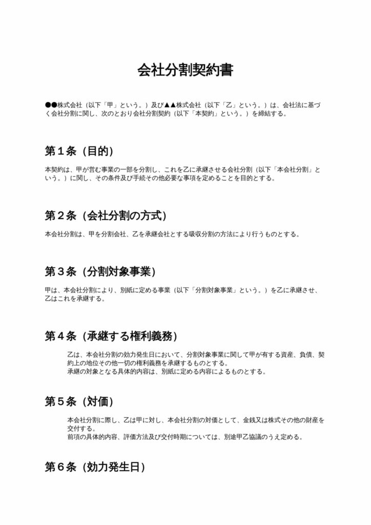 会社分割契約書