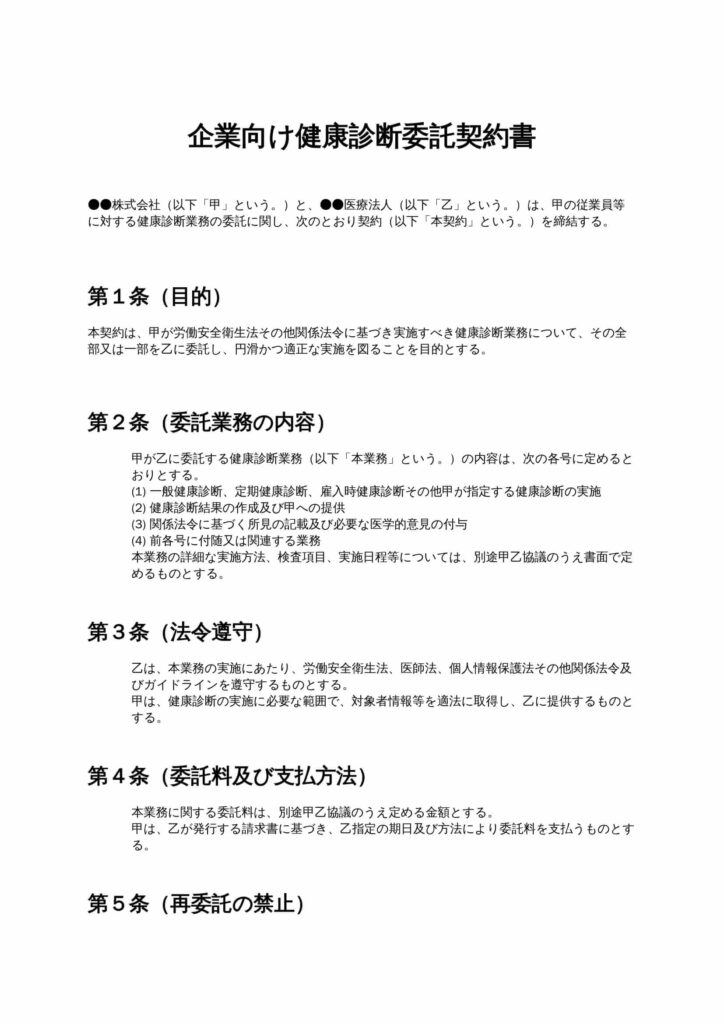 企業向け健康診断委託契約書