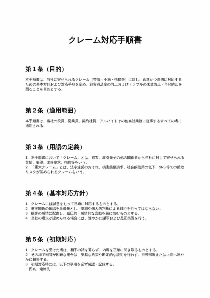 クレーム対応手順書