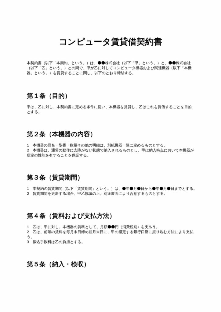 コンピュータ賃貸借契約書