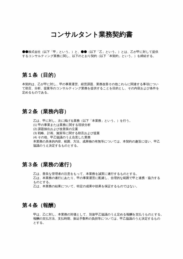 コンサルタント業務契約書