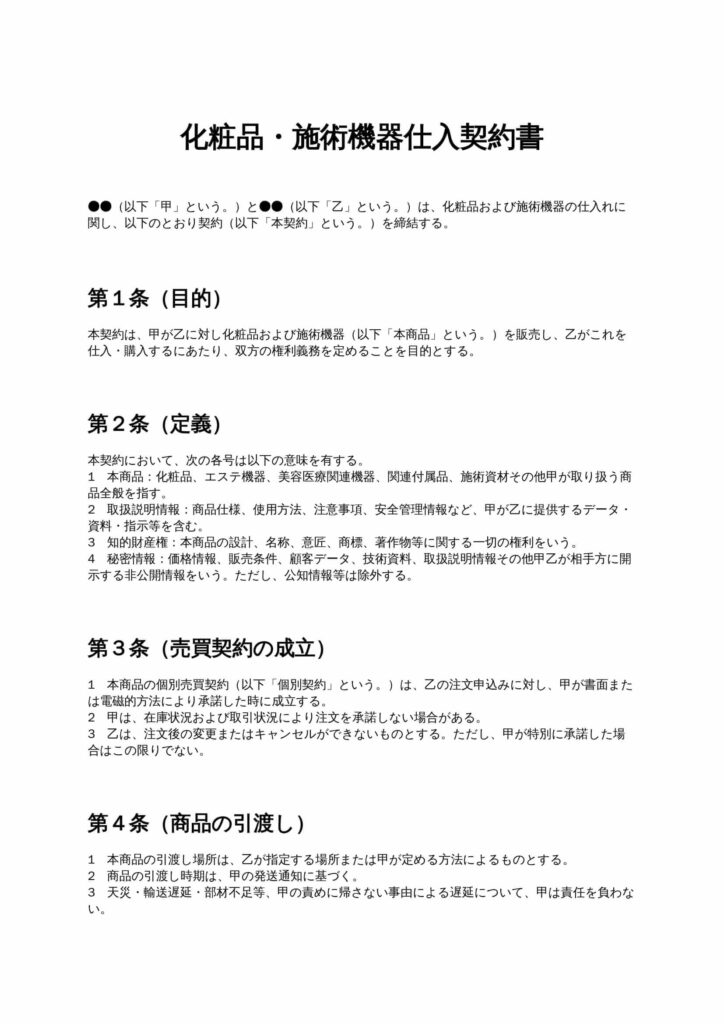 化粧品・施術機器仕入契約書