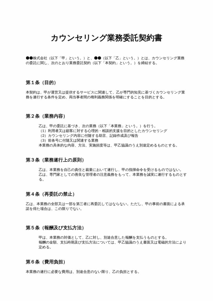 カウンセリング業務委託契約書