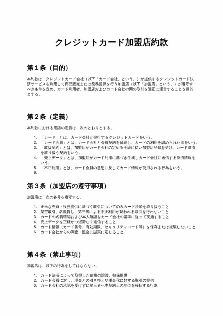 クレジットカード加盟店約款 無料ひな形・テンプレート