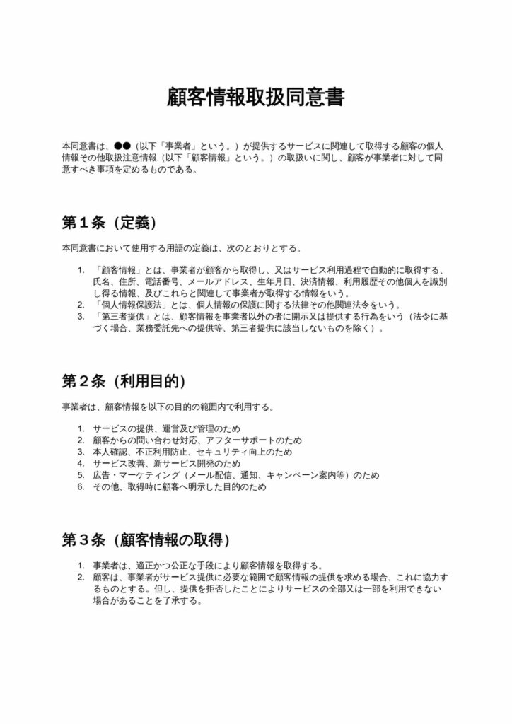 顧客情報取扱同意書