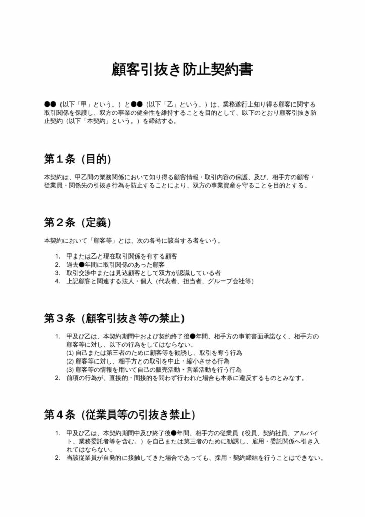 顧客引抜き防止契約書