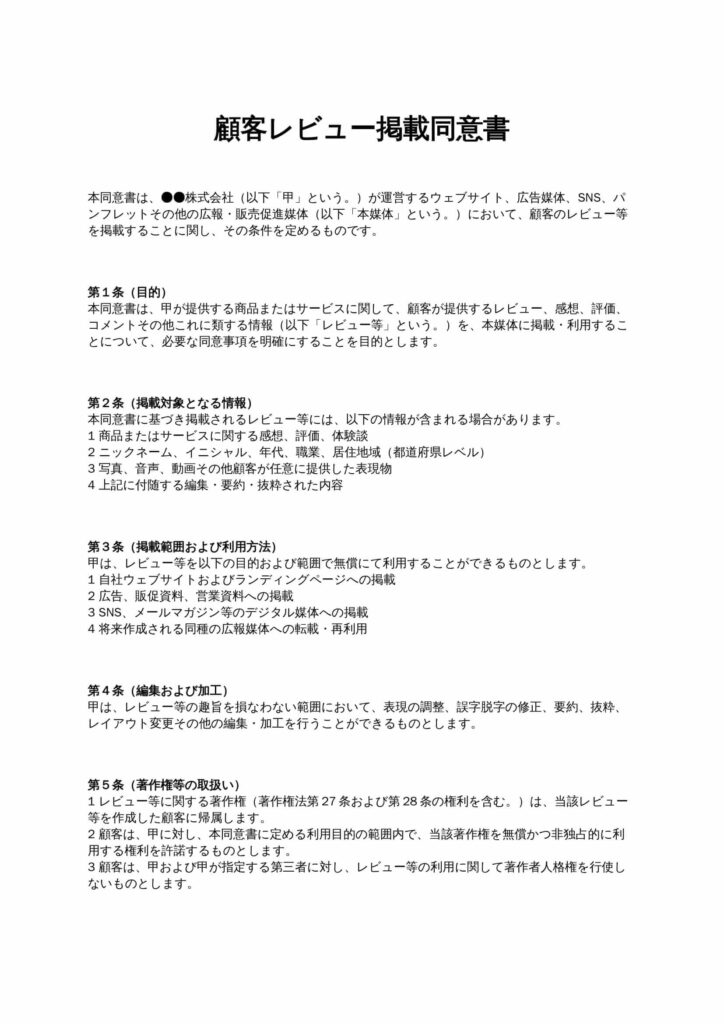 顧客レビュー掲載同意書