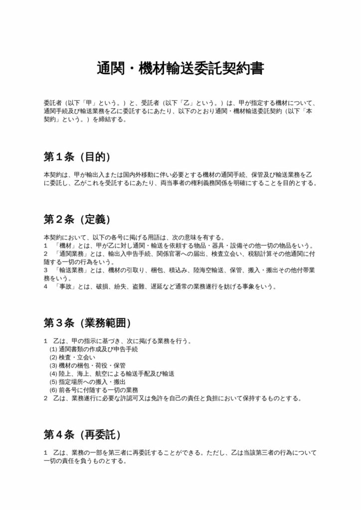 通関・機材輸送委託契約書