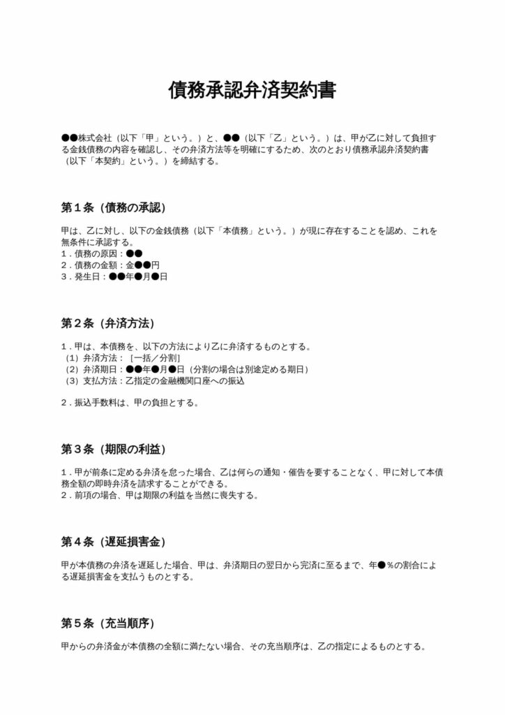 債務承認弁済契約書