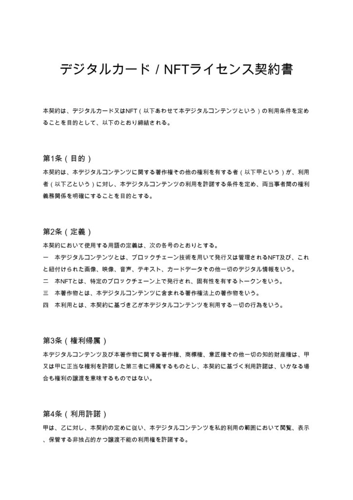 デジタルカード／NFTライセンス契約書