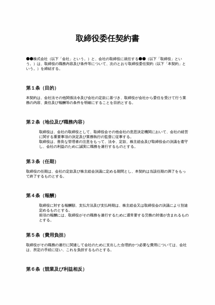 取締役委任契約書
