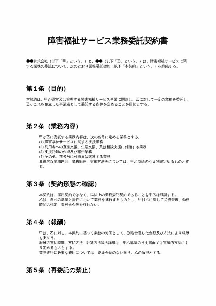障害福祉サービス業務委託契約書