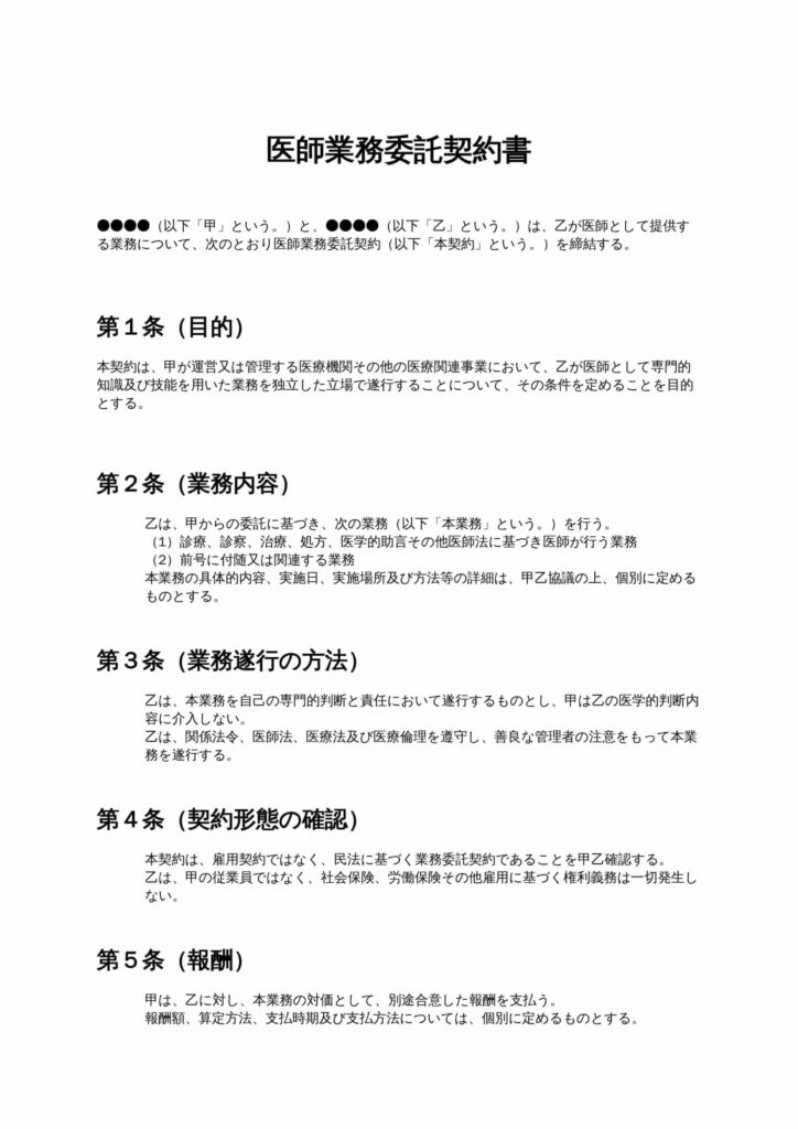 医師業務委託契約書