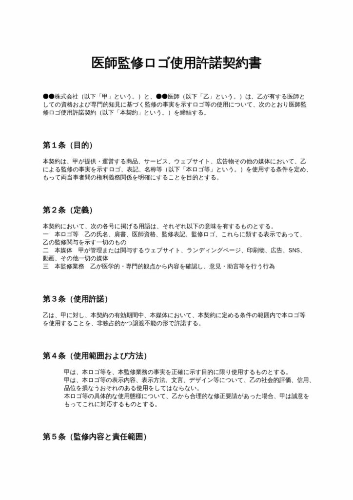 医師監修ロゴ使用許諾契約書