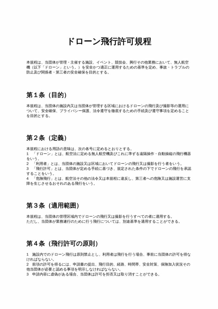 ドローン飛行許可規程