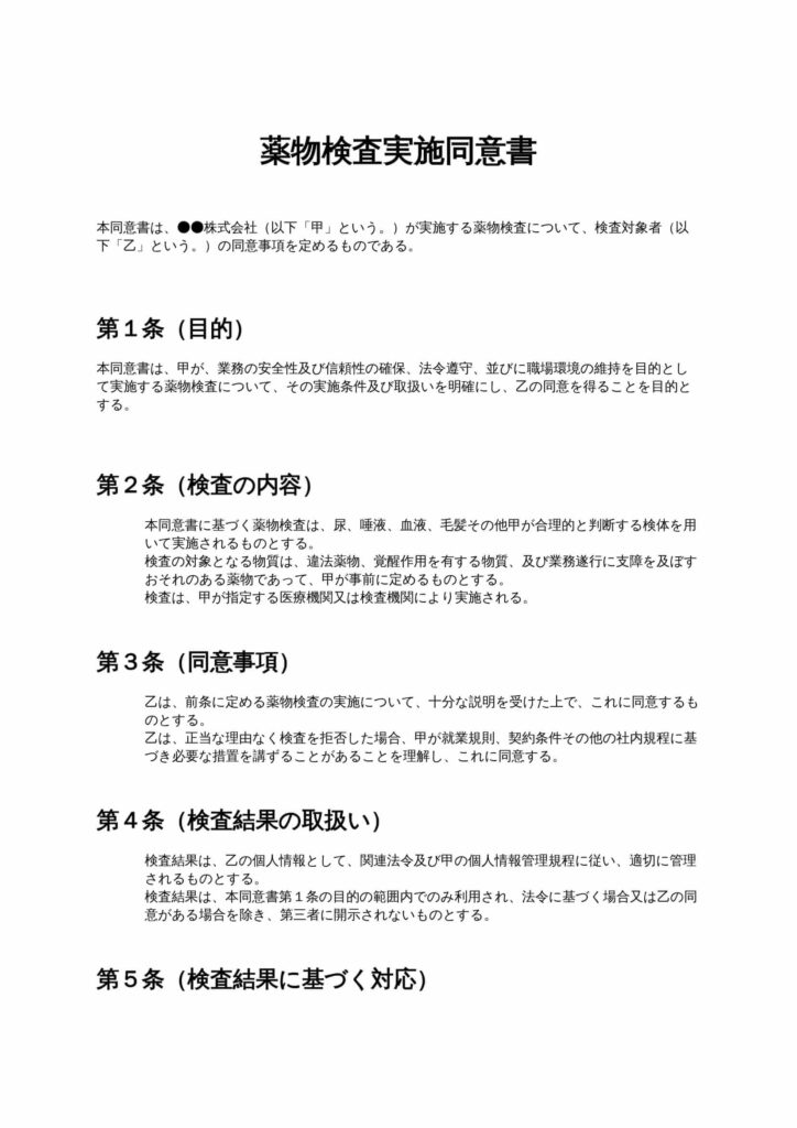 薬物検査実施同意書