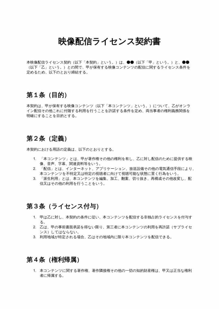 映像配信ライセンス契約書