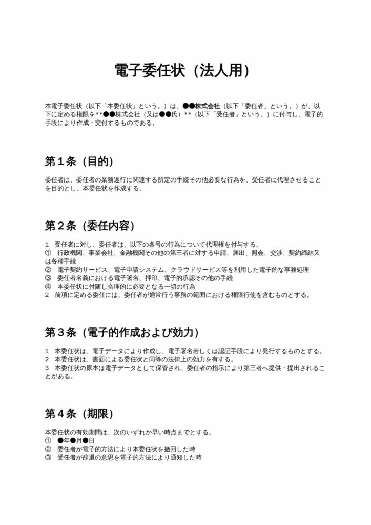 電子委任状（法人用）