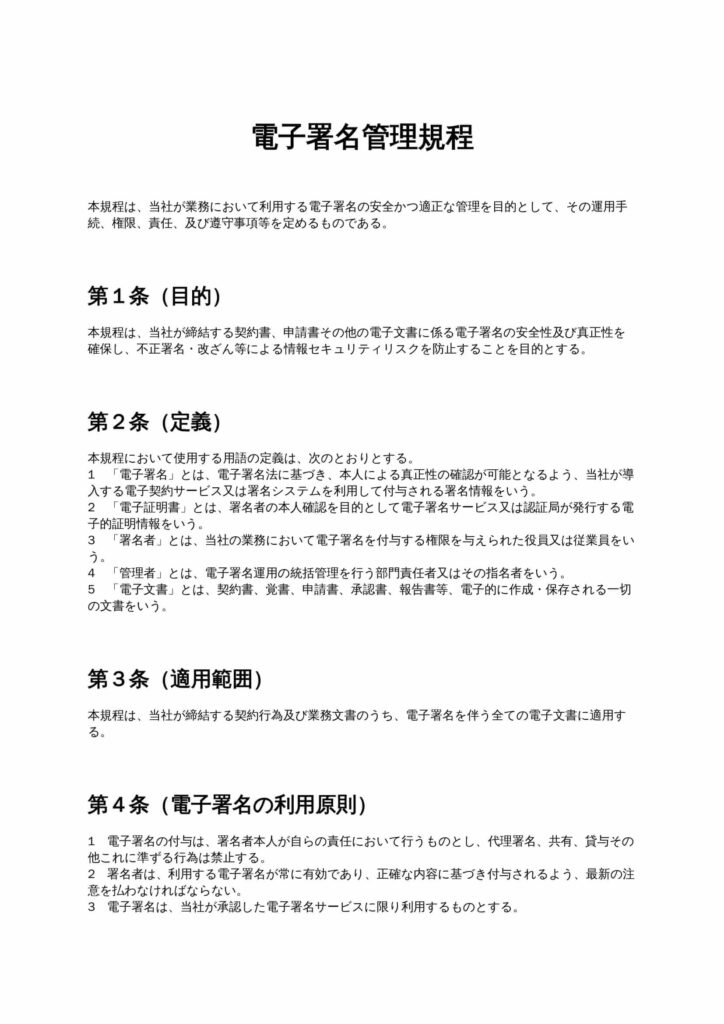 電子署名管理規程