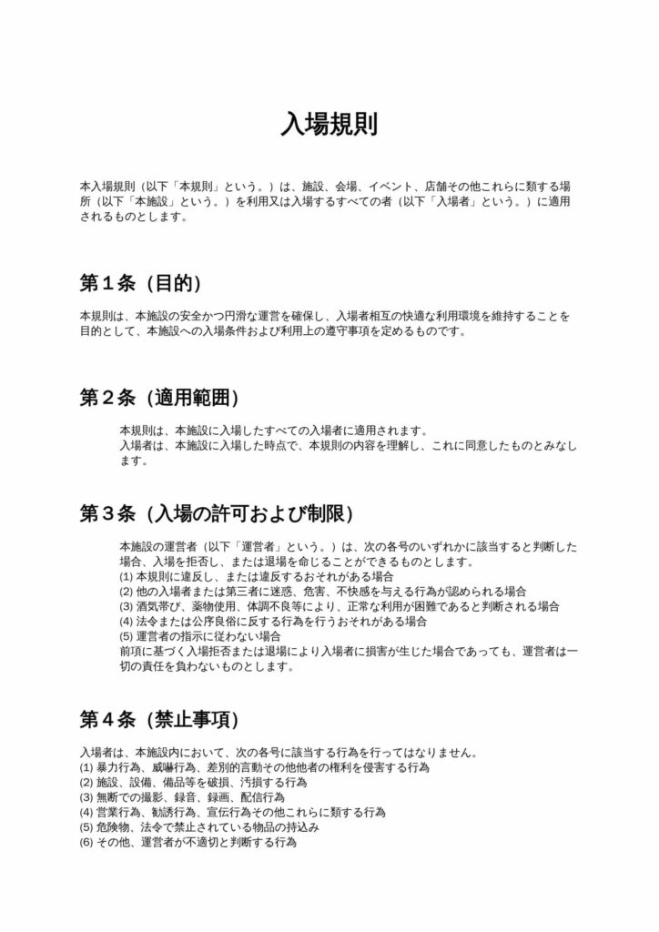 入場規則