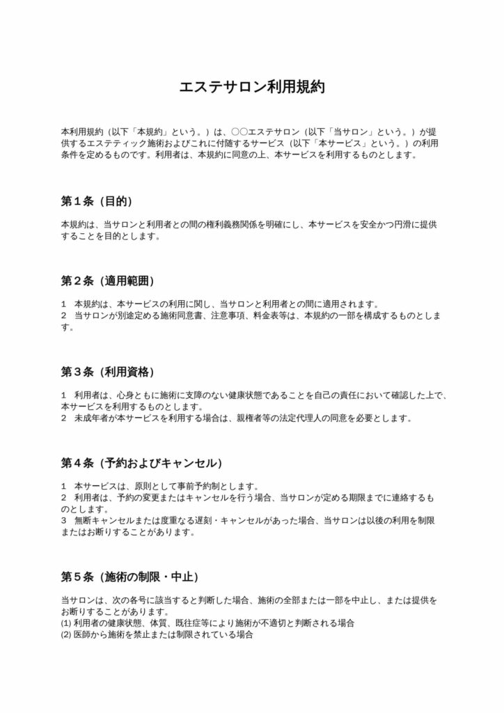 エステサロン利用規約