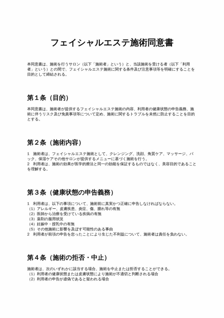 フェイシャルエステ施術同意書
