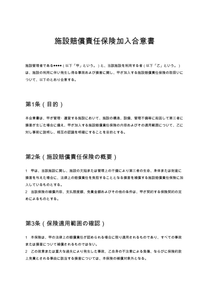 施設賠償責任保険加入合意書