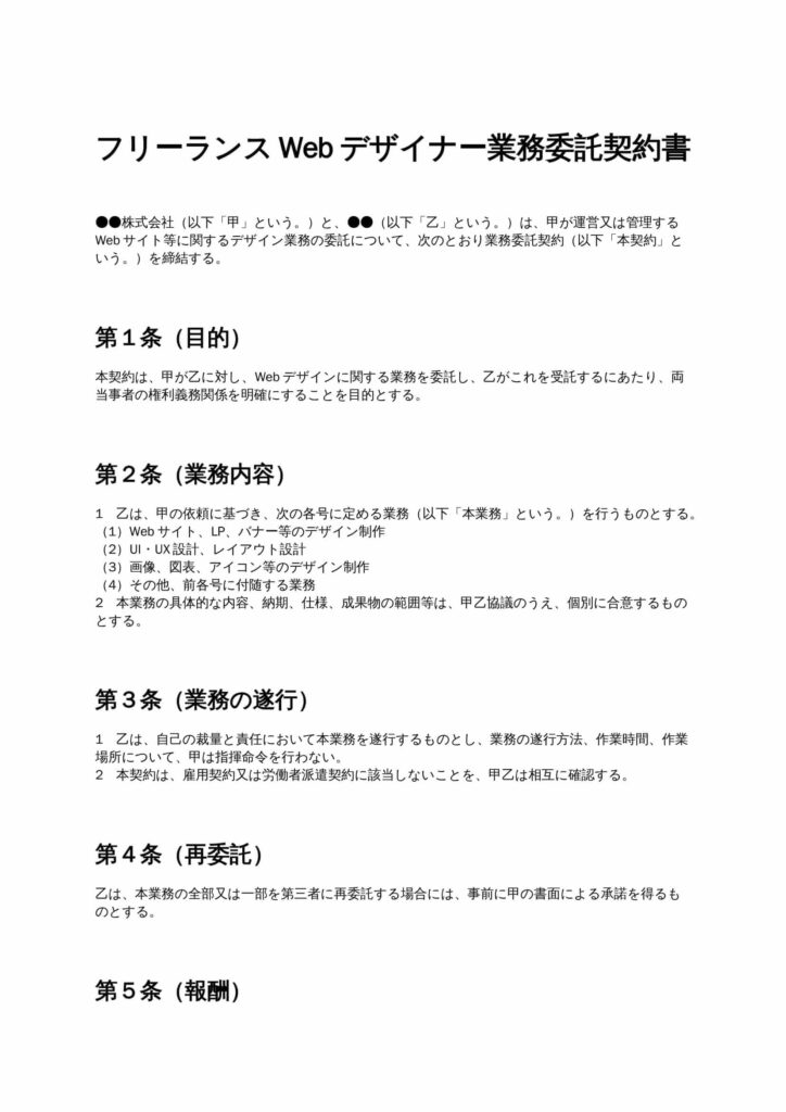 フリーランスWebデザイナー業務委託契約書