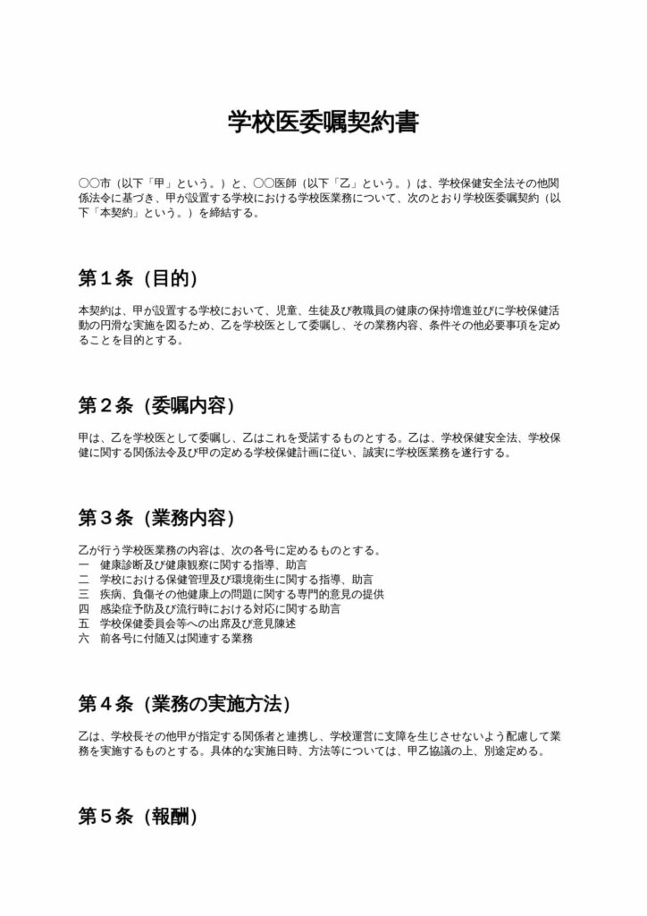 学校医委嘱契約書