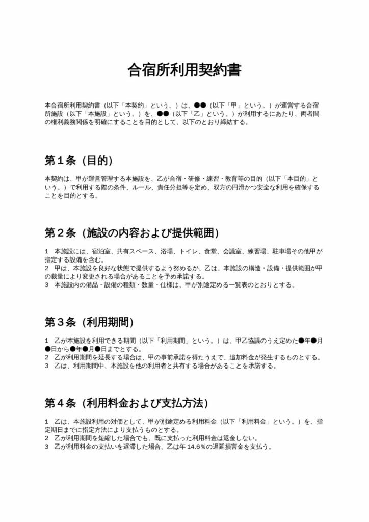 合宿所利用契約書