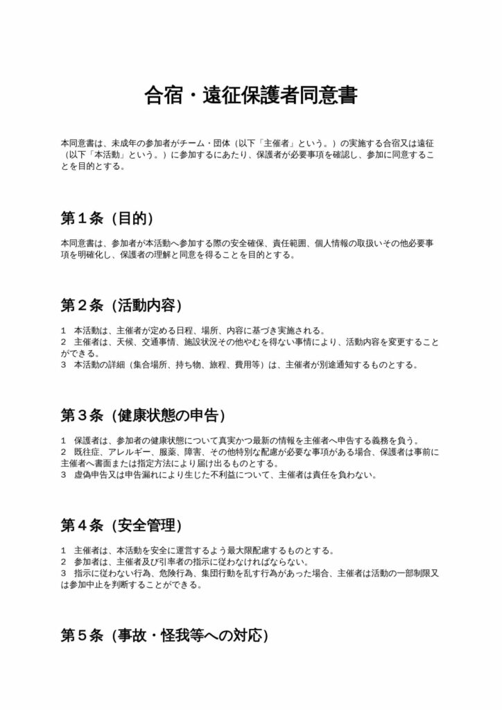 合宿・遠征保護者同意書