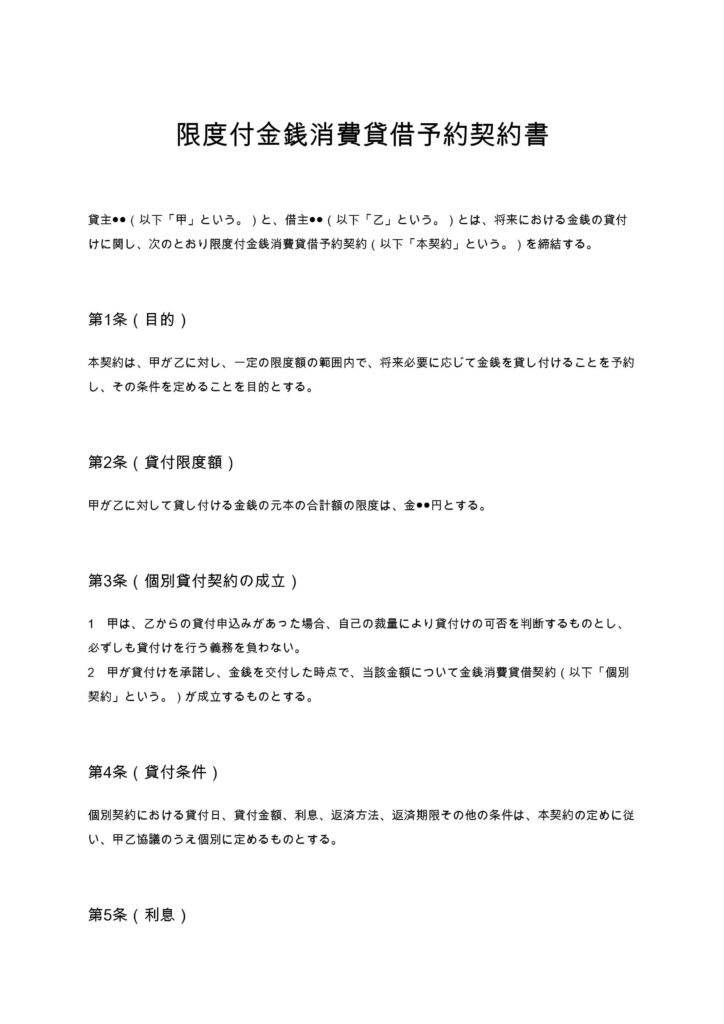 限度付金銭消費貸借予約契約書