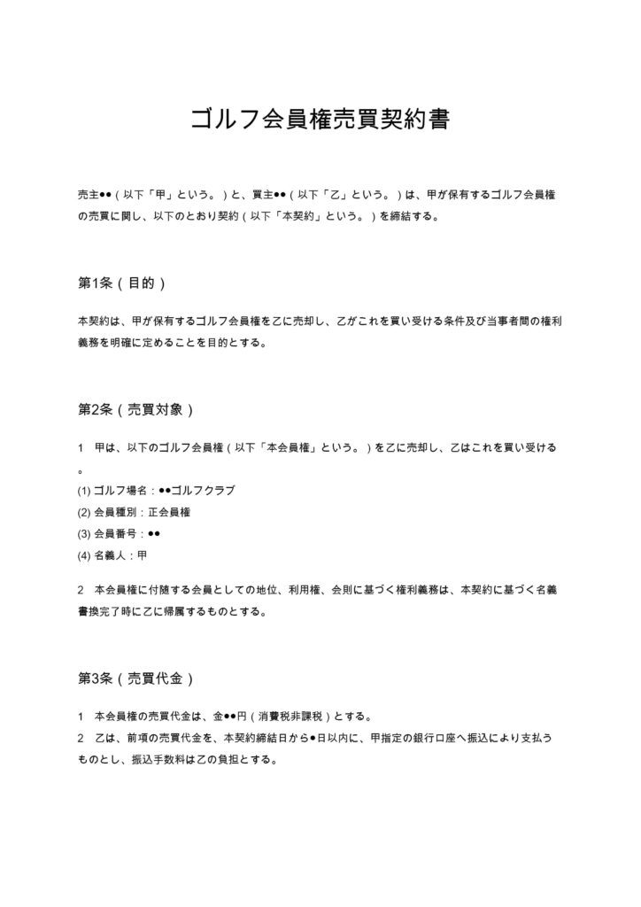 ゴルフ会員権売買契約書