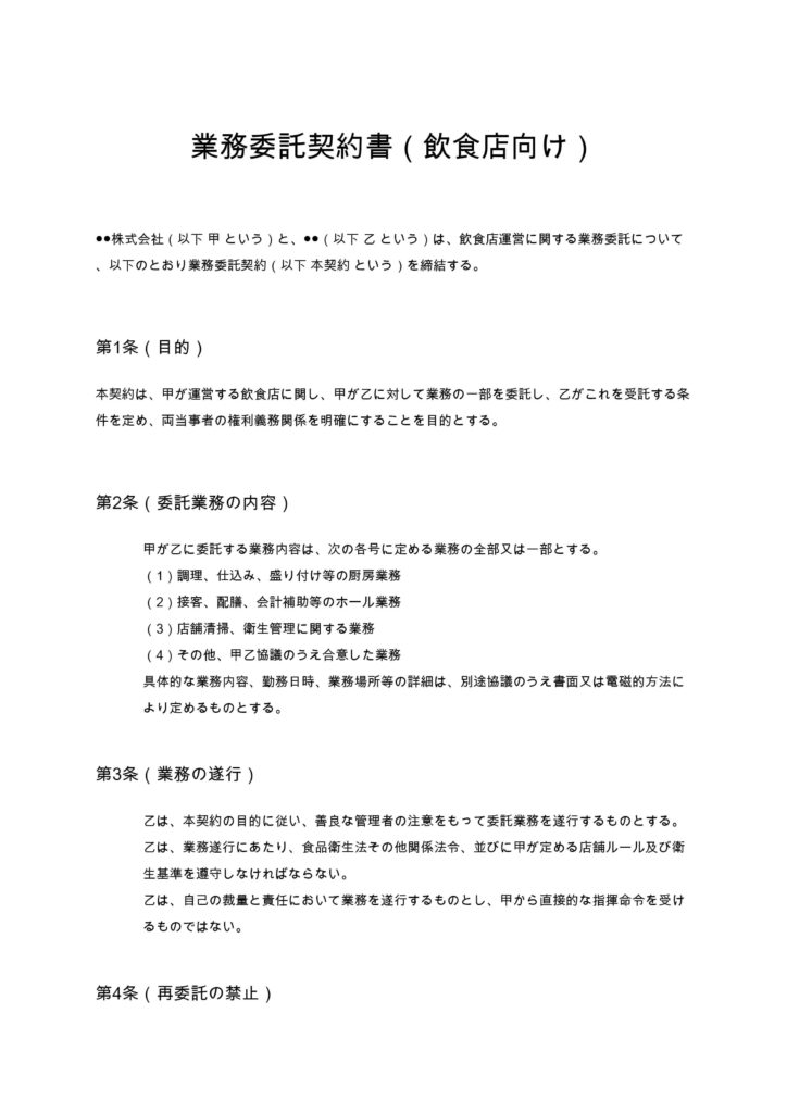 業務委託契約書（飲食店向け）
