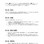 廃棄物処理委託契約書