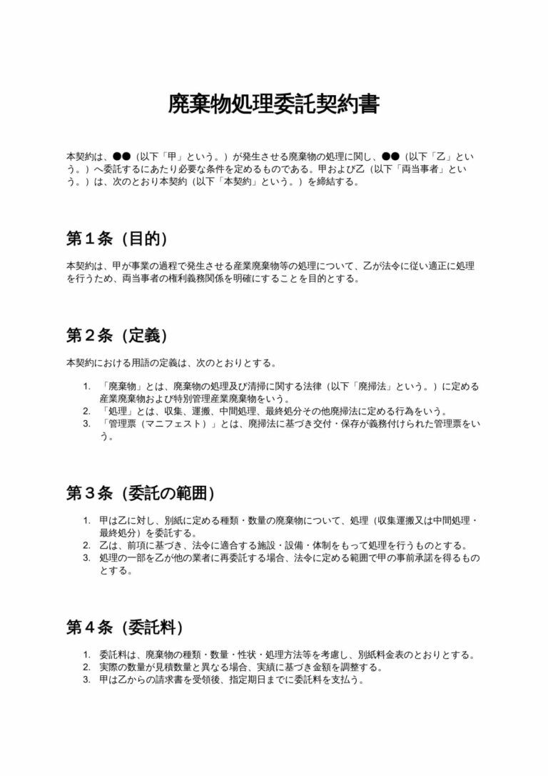 廃棄物処理委託契約書 無料ひな形・テンプレート
