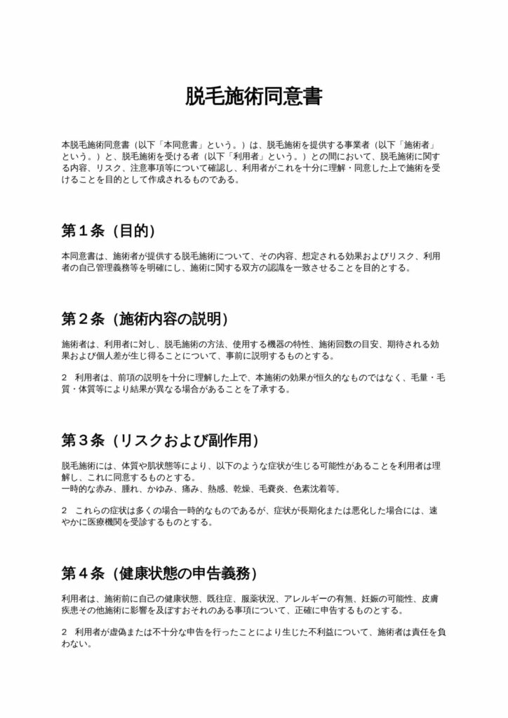 脱毛施術同意書
