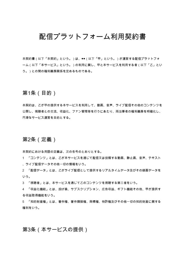 配信プラットフォーム利用契約