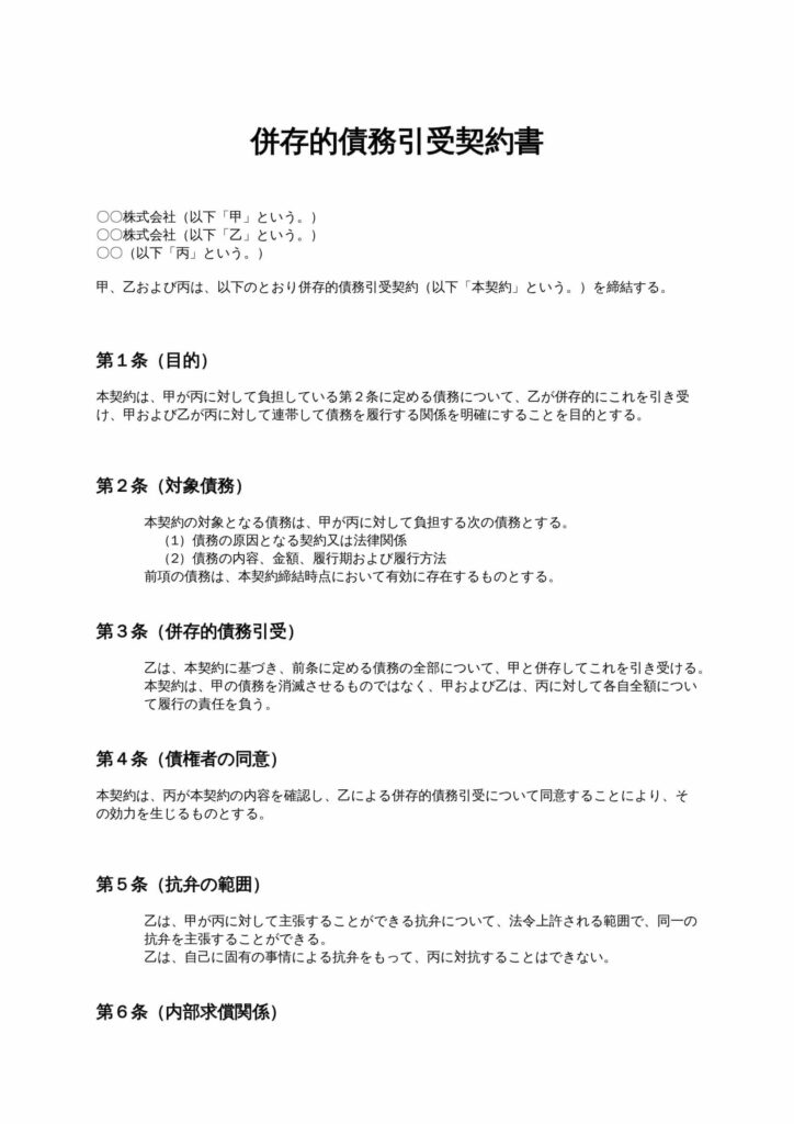 併存的債務引受契約書