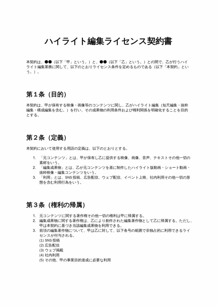 ハイライト編集ライセンス契約書