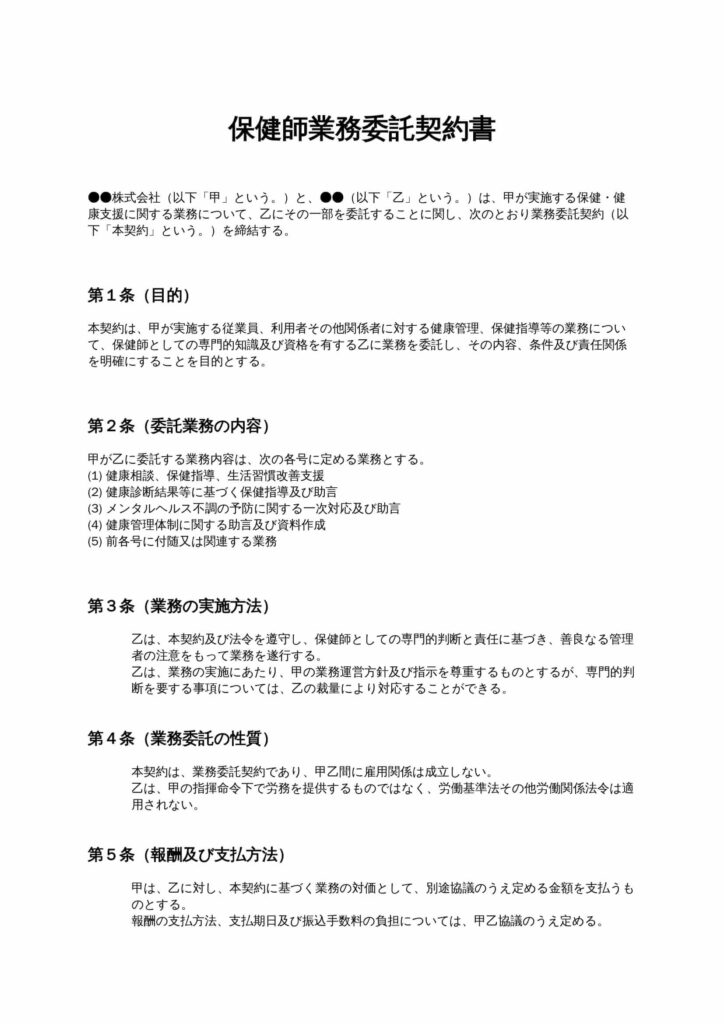 保健師業務委託契約書