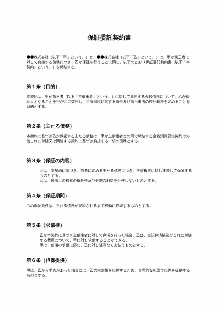 保証委託契約書