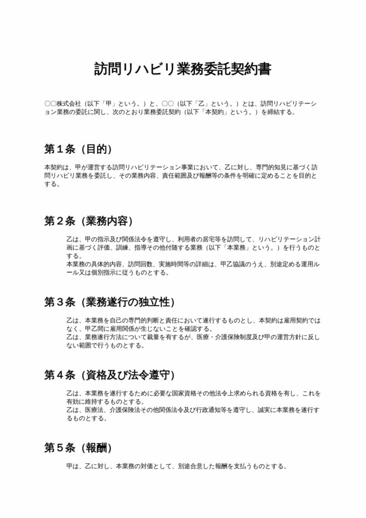 訪問リハビリ業務委託契約書