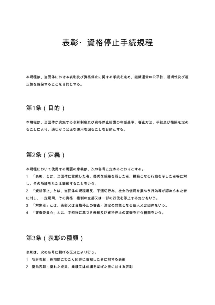 表彰・資格停止手続規程