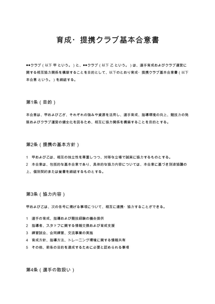 育成・提携クラブ基本合意書