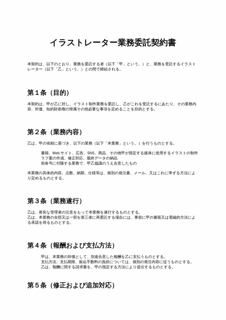 イラストレーター業務委託契約書